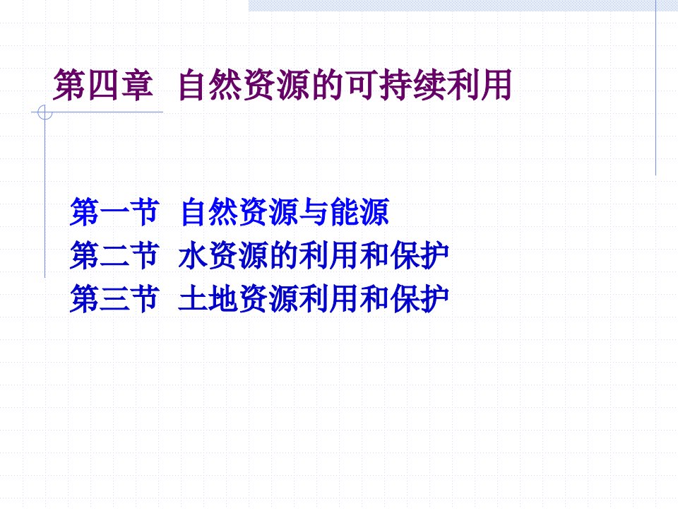 自然资源的可持续利用教学