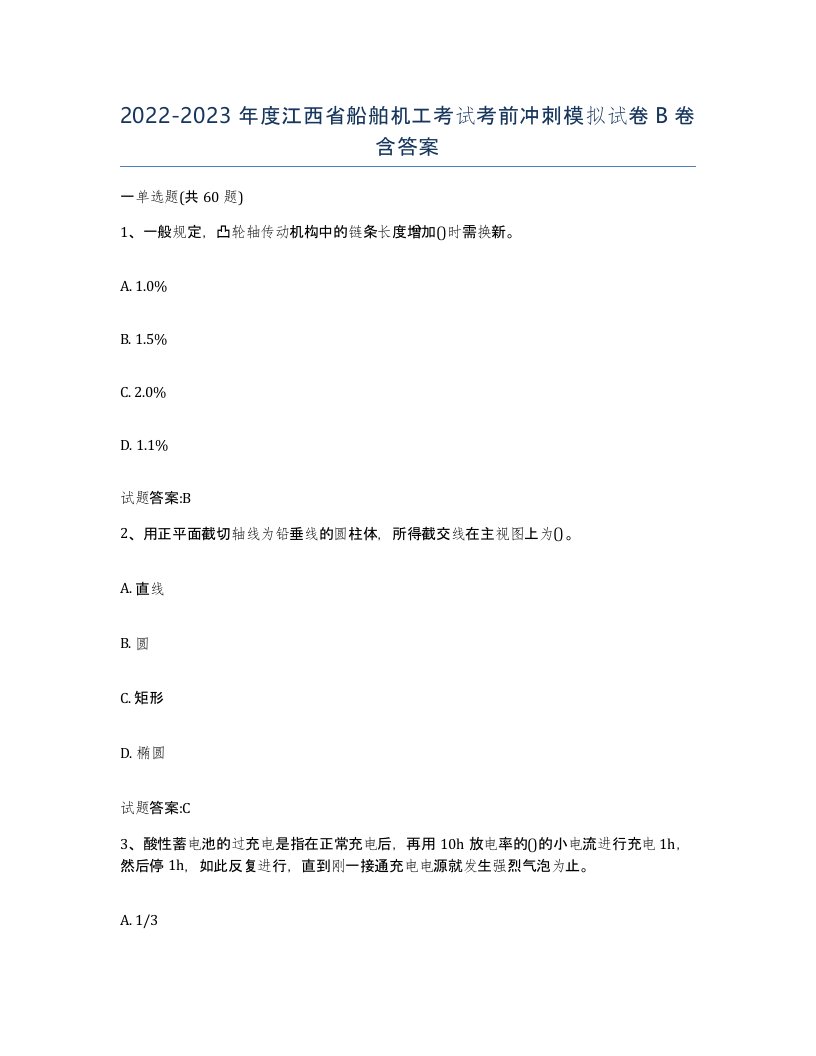 2022-2023年度江西省船舶机工考试考前冲刺模拟试卷B卷含答案