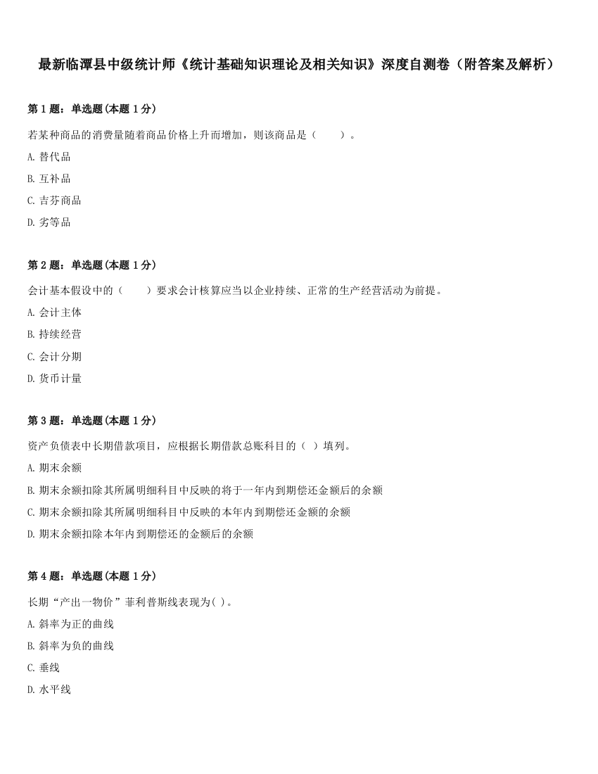 最新临潭县中级统计师《统计基础知识理论及相关知识》深度自测卷（附答案及解析）