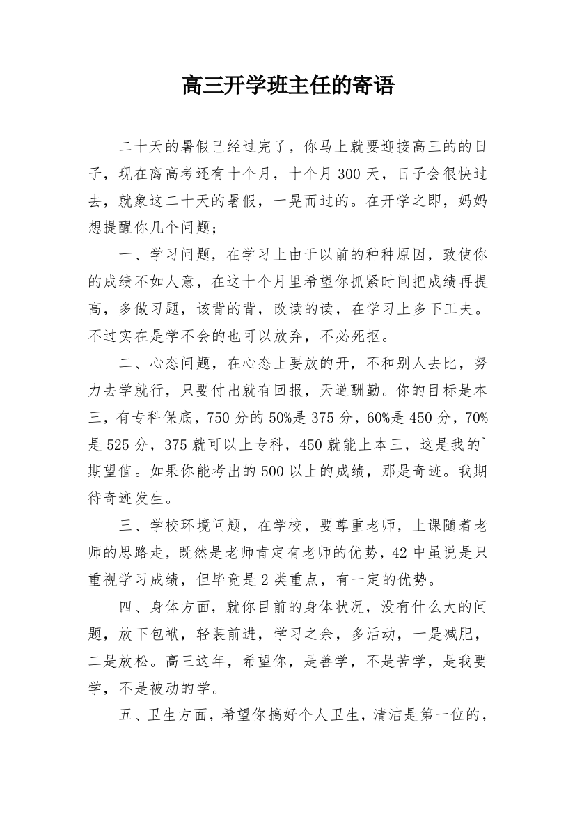 高三开学班主任的寄语