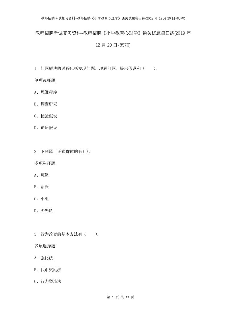 教师招聘考试复习资料-教师招聘小学教育心理学通关试题每日练2019年12月20日-8570