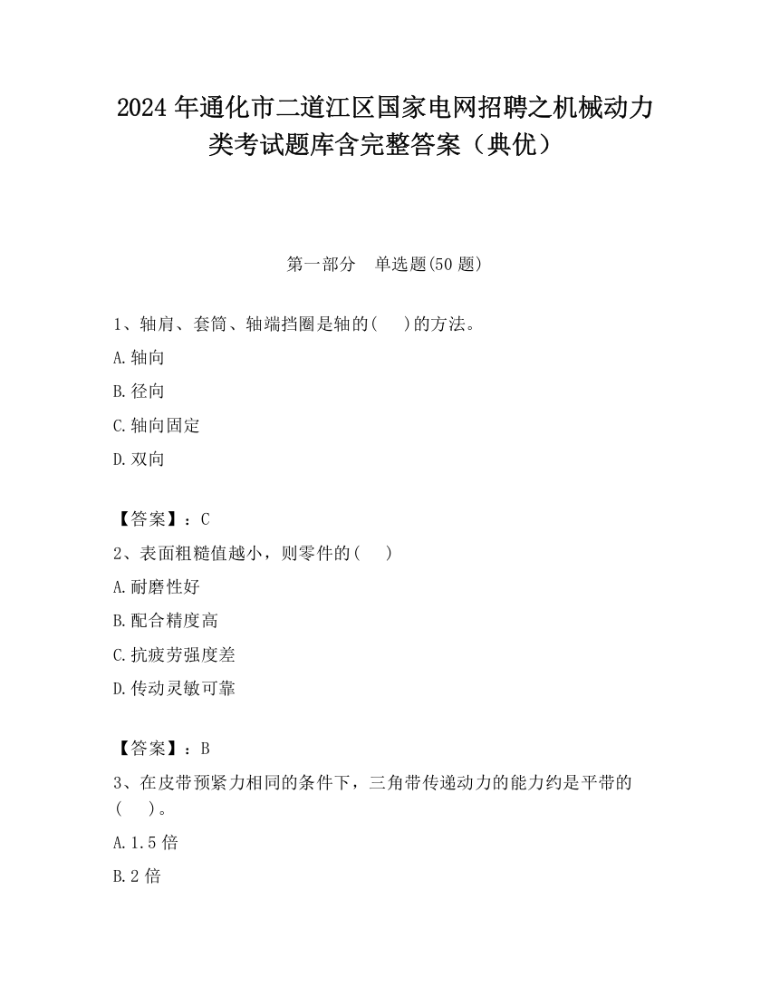 2024年通化市二道江区国家电网招聘之机械动力类考试题库含完整答案（典优）