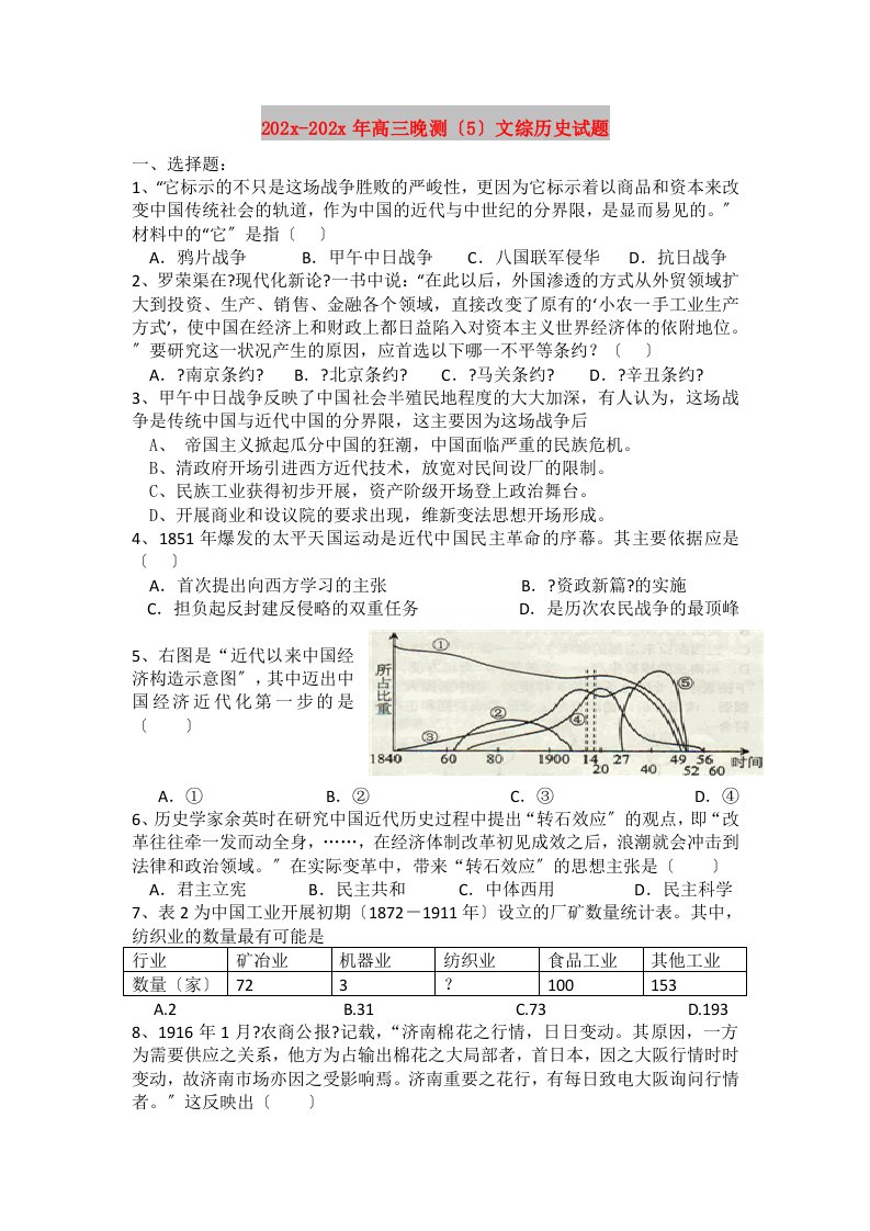 202X高三晚测（5）文综历史试题