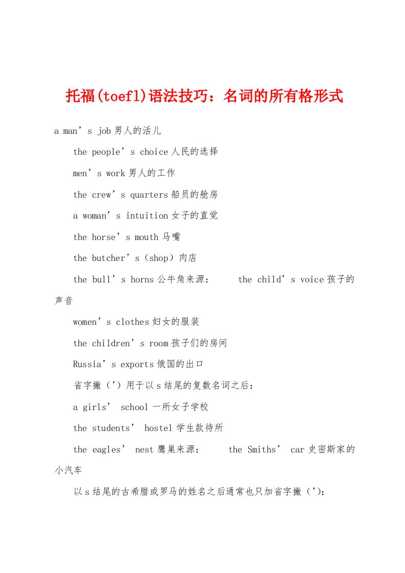 托福(toefl)语法技巧：名词的所有格形式