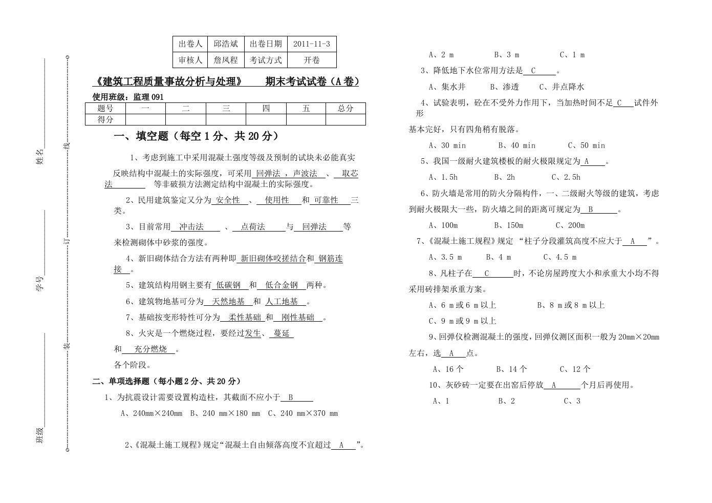 建筑工程质量事故分析与处理A