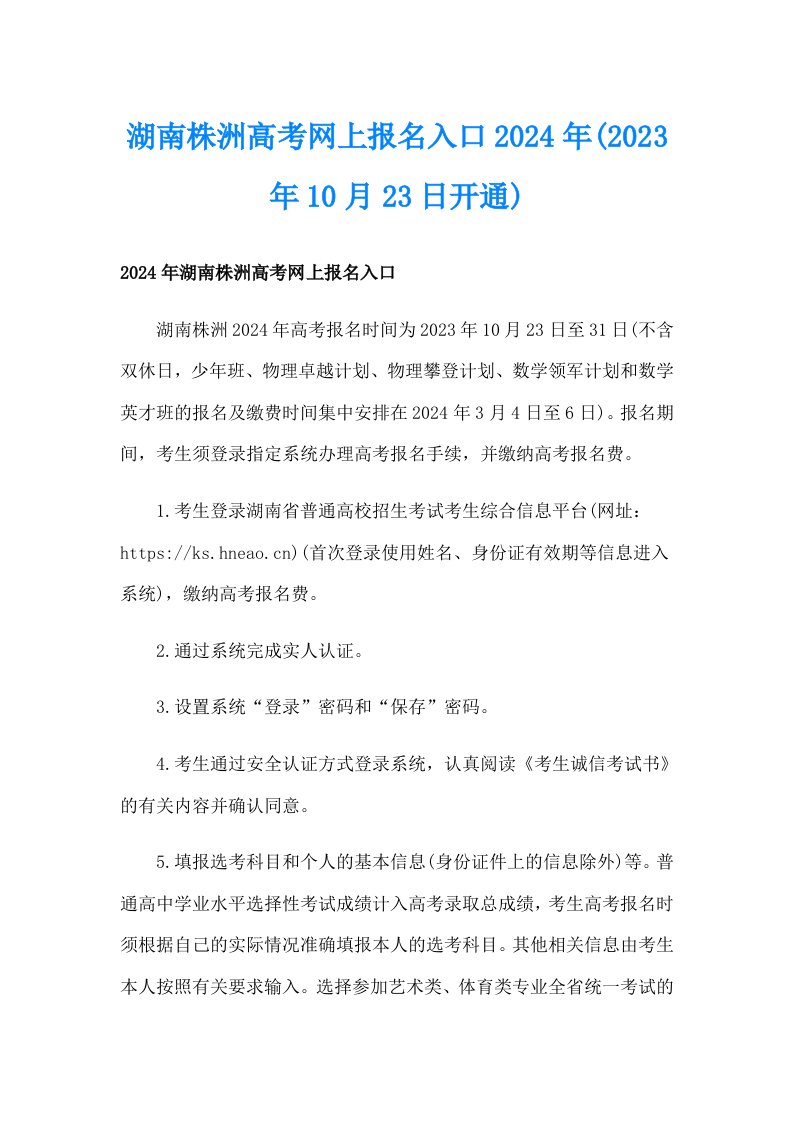 湖南株洲高考网上报名入口2024年(2023年10月23日开通)