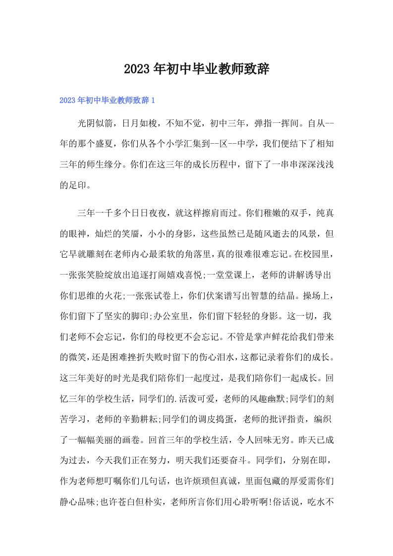 初中毕业教师致辞