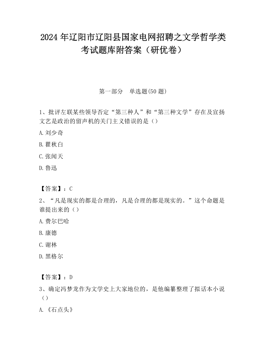 2024年辽阳市辽阳县国家电网招聘之文学哲学类考试题库附答案（研优卷）