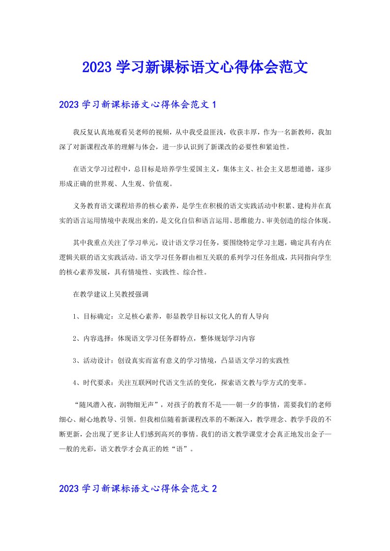 2023学习新课标语文心得体会范文