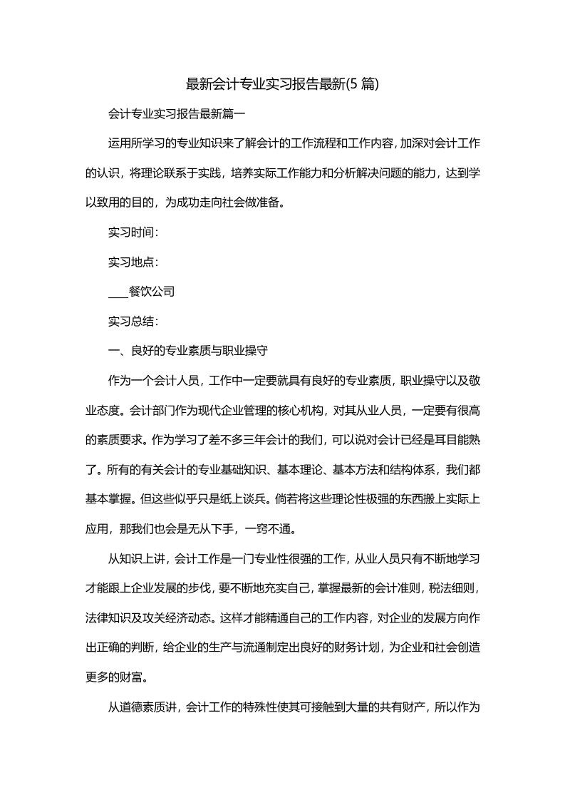 最新会计专业实习报告最新5篇