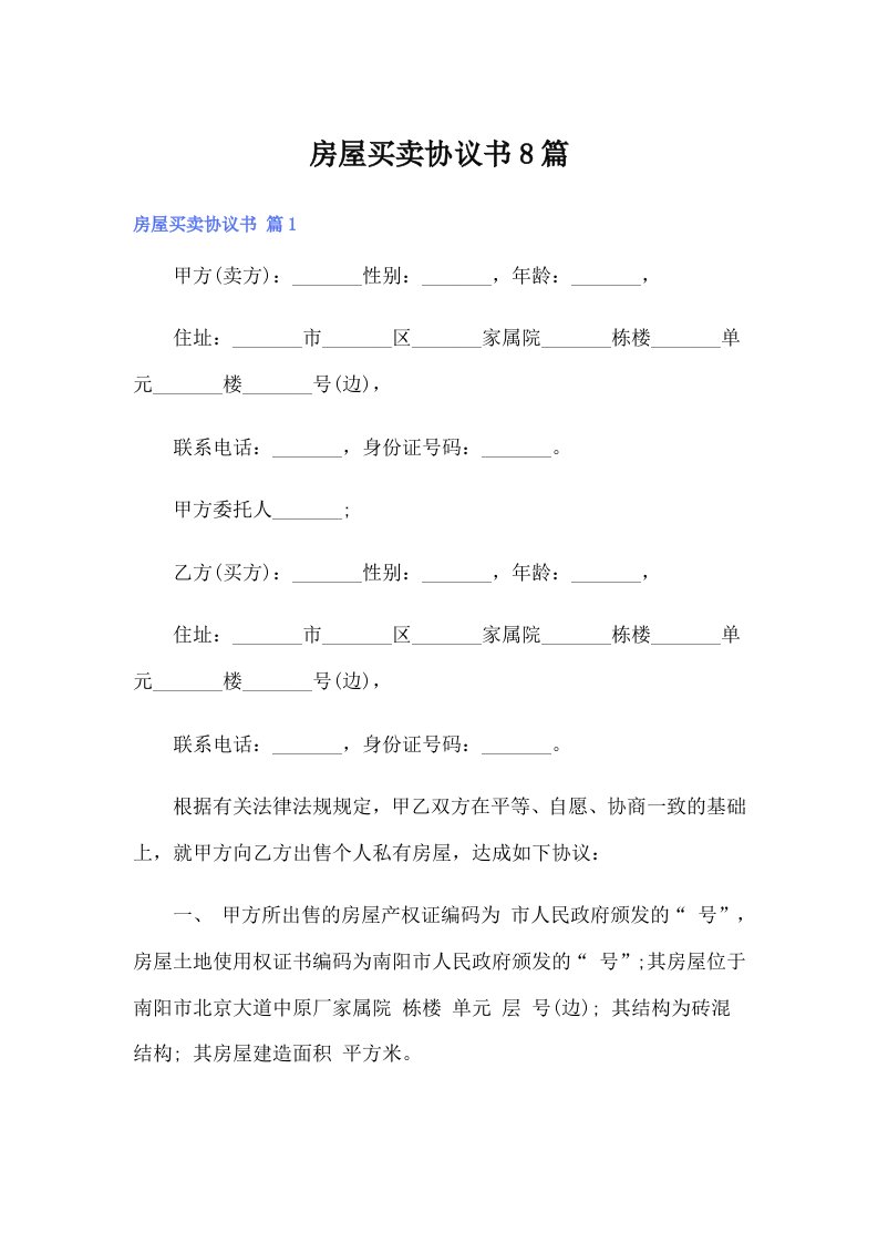 （精选）房屋买卖协议书8篇