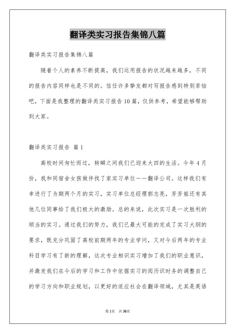 翻译类实习报告集锦八篇