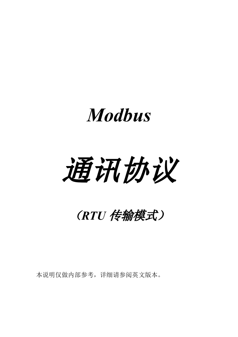 (完整word版)MODBUS通讯协议-RTU