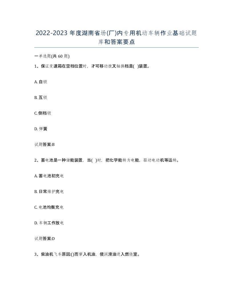 20222023年度湖南省场厂内专用机动车辆作业基础试题库和答案要点