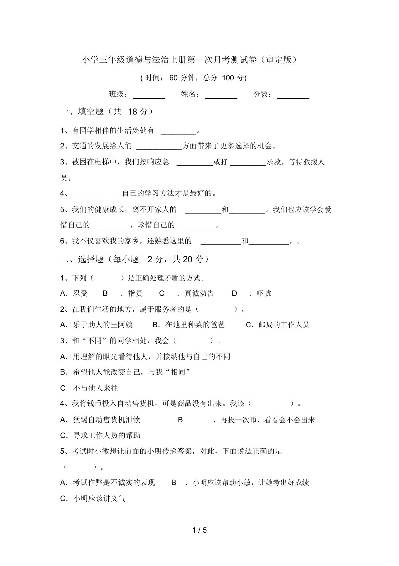 小学三年级道德与法治上册第一次月考测试卷(审定版)