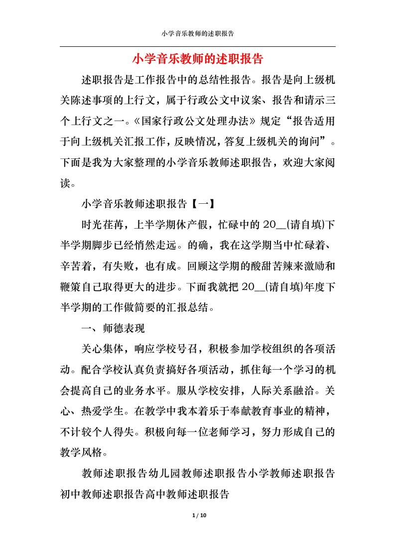 精选2022年小学音乐教师的述职报告