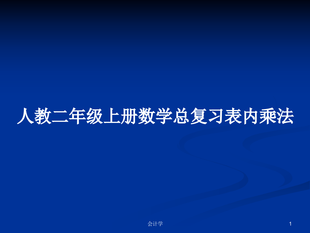 人教二年级上册数学总复习表内乘法