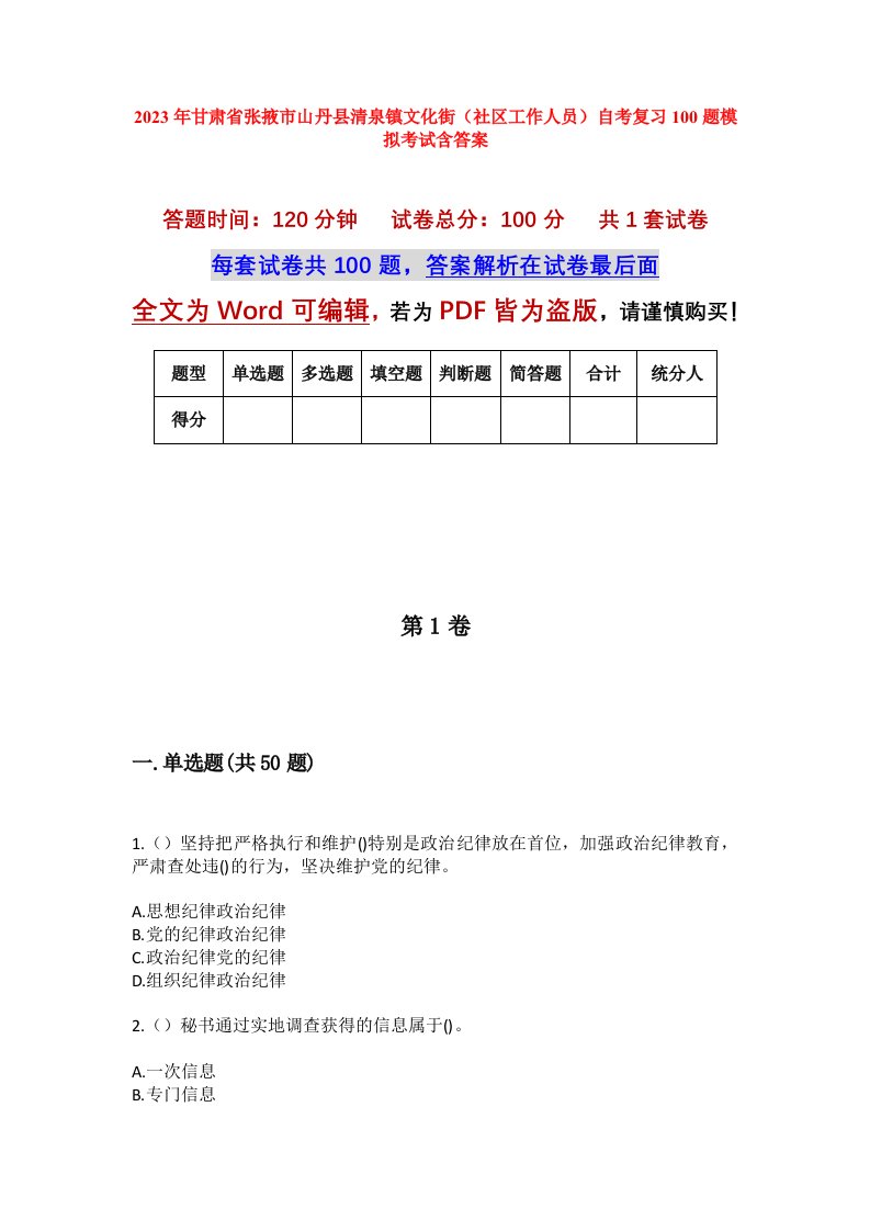 2023年甘肃省张掖市山丹县清泉镇文化街社区工作人员自考复习100题模拟考试含答案