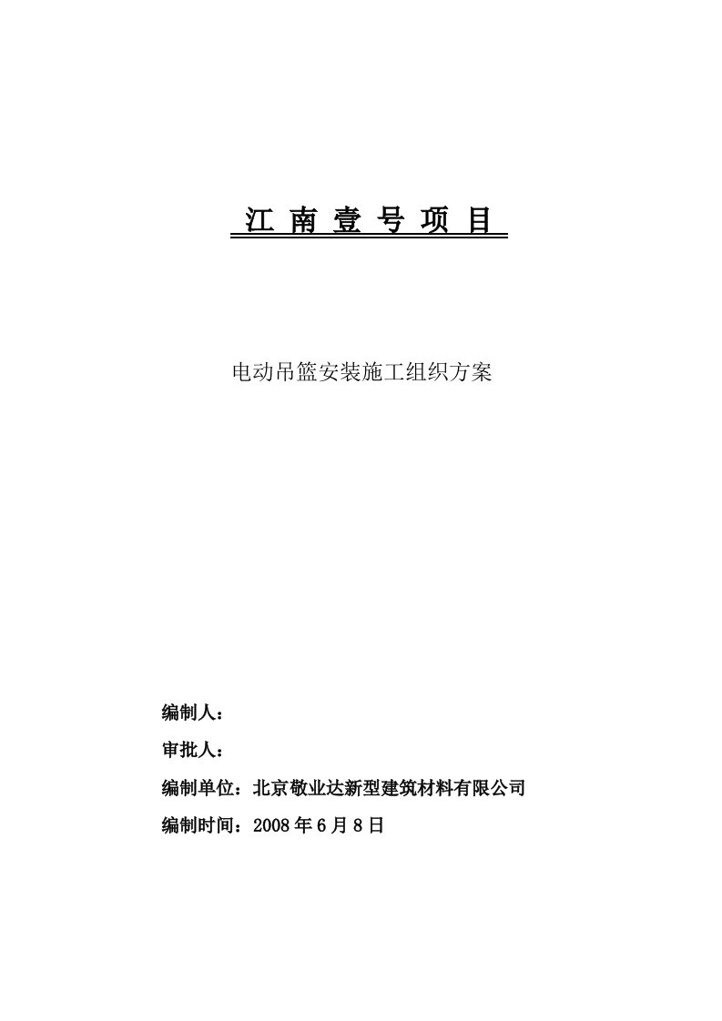 江南壹号项目电动吊篮安装施工组织方案