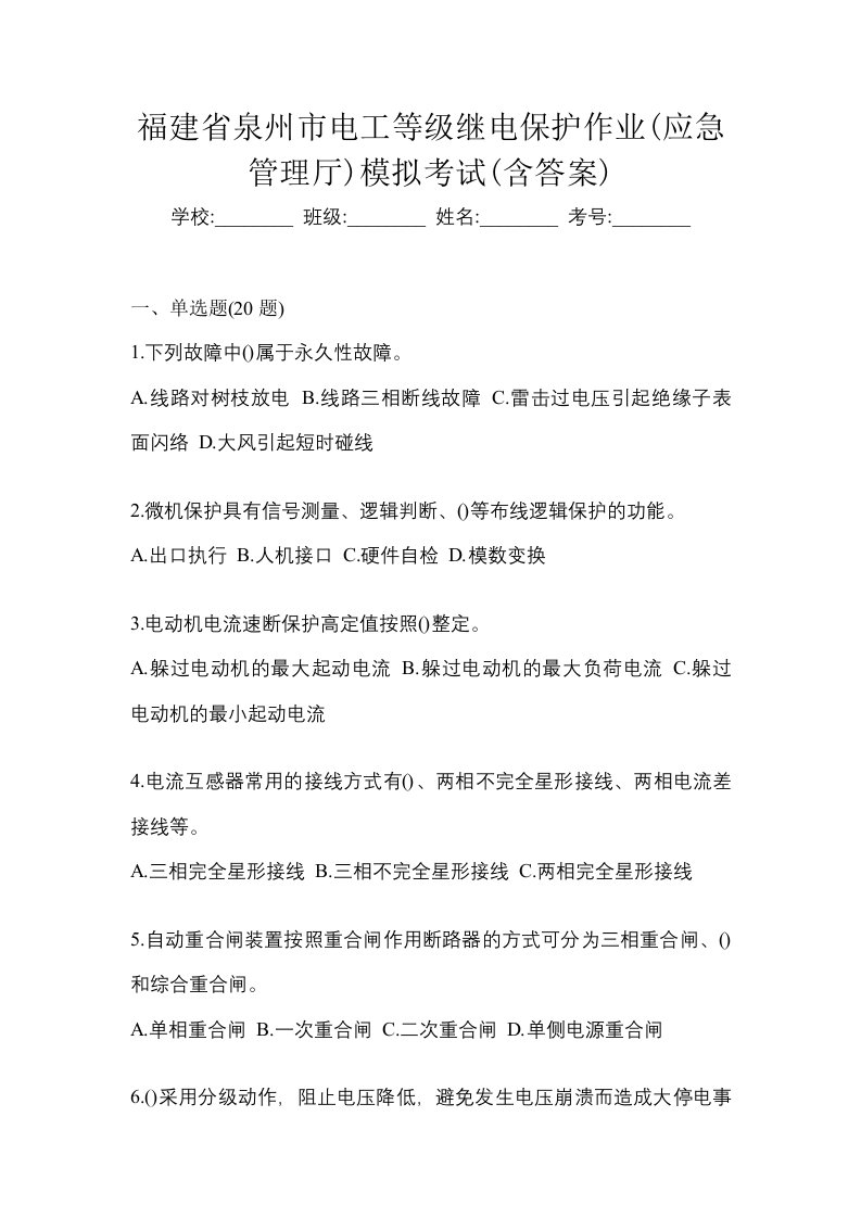 福建省泉州市电工等级继电保护作业应急管理厅模拟考试含答案