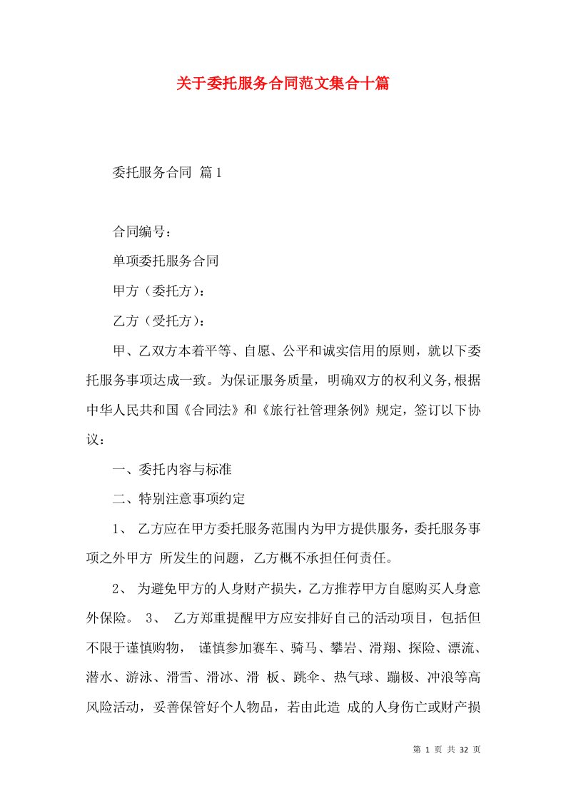 关于委托服务合同范文集合十篇