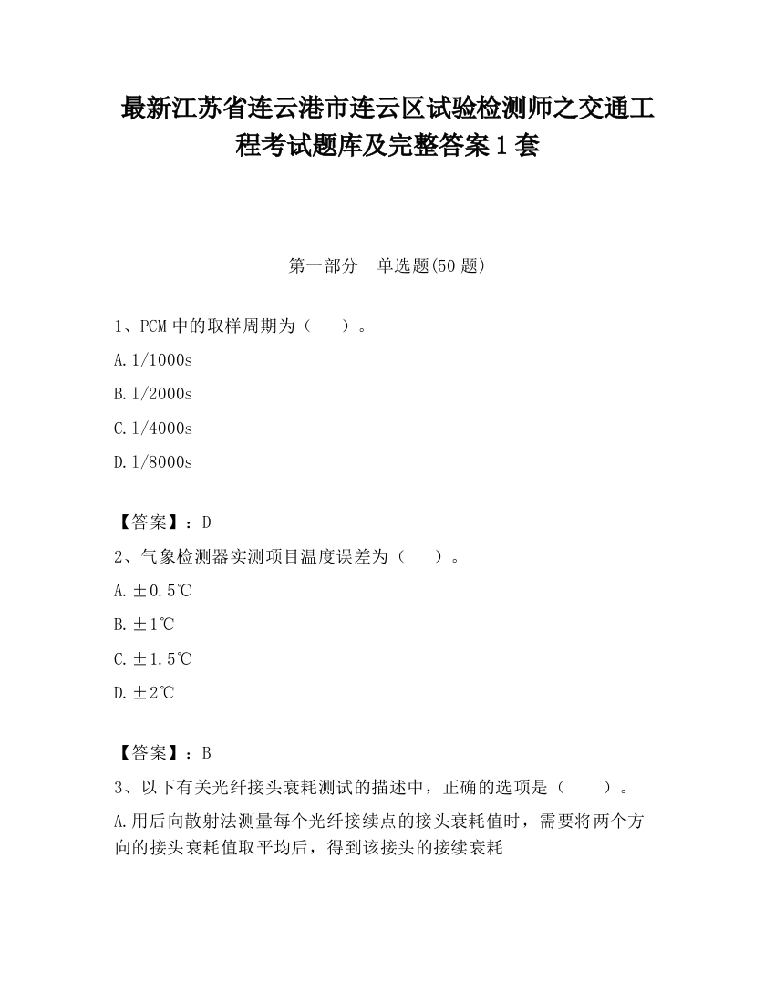 最新江苏省连云港市连云区试验检测师之交通工程考试题库及完整答案1套