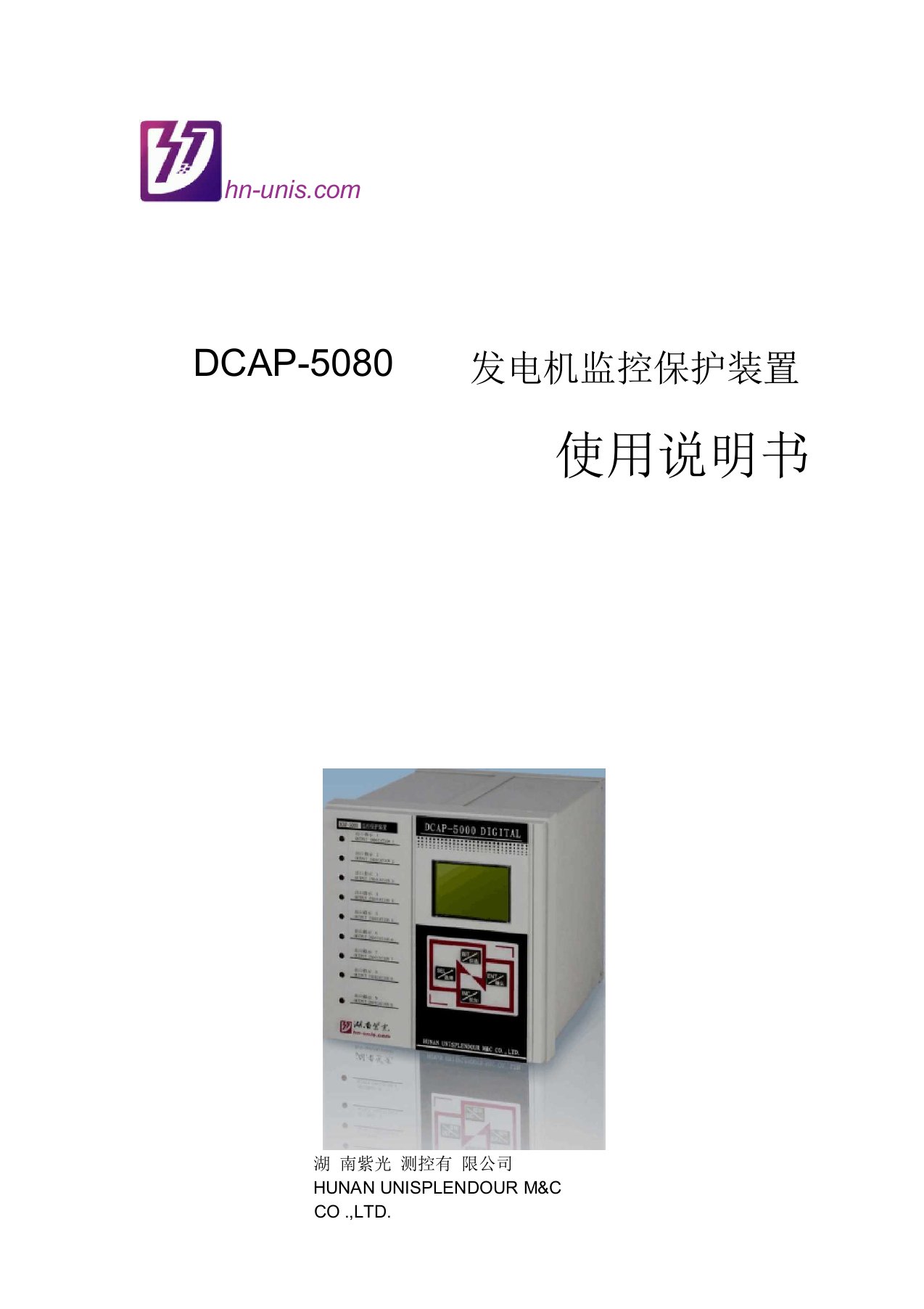 DCAP-5080发电机监控保护装置使用说明书资料