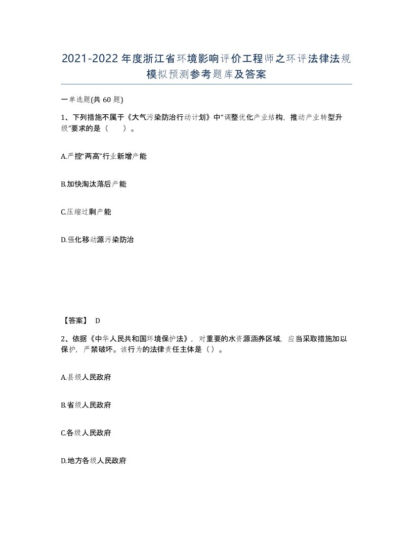 2021-2022年度浙江省环境影响评价工程师之环评法律法规模拟预测参考题库及答案