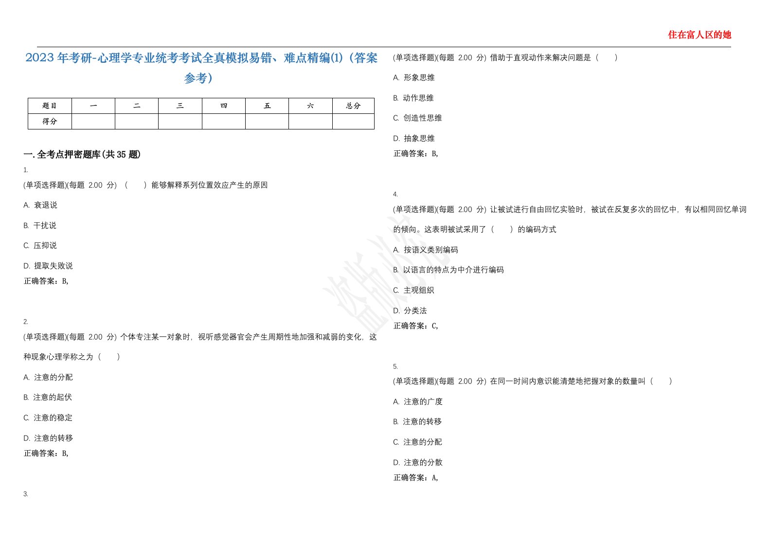 2023年考研-心理学专业统考考试全真模拟易错、难点精编⑴（答案参考）试卷号；19