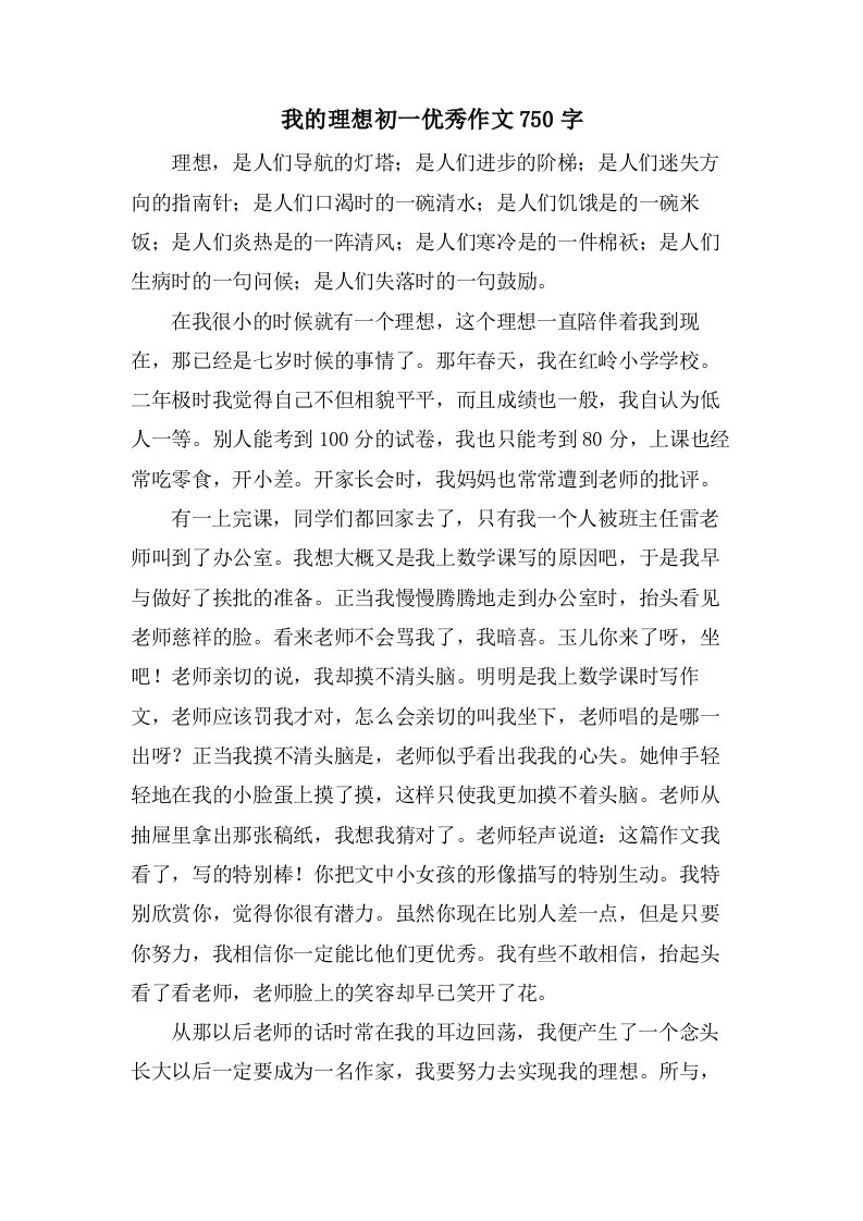 我的理想初一作文750字