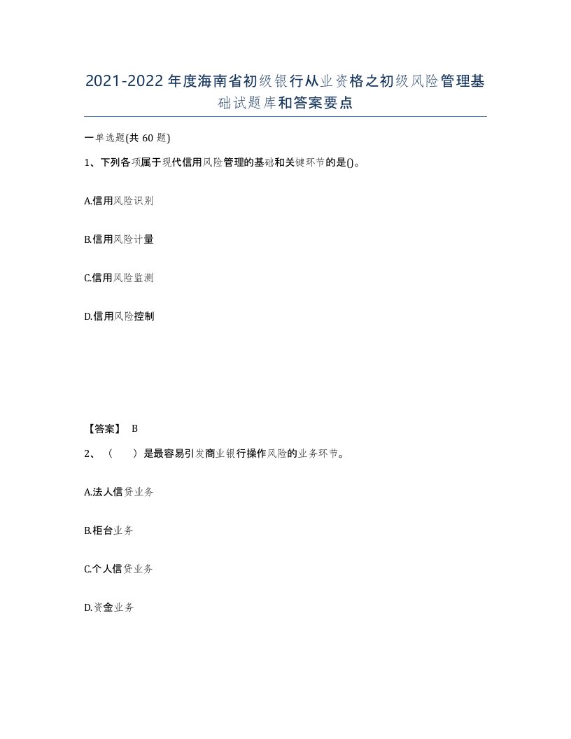 2021-2022年度海南省初级银行从业资格之初级风险管理基础试题库和答案要点