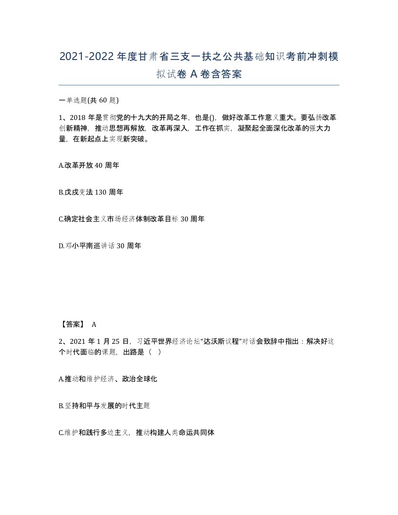 2021-2022年度甘肃省三支一扶之公共基础知识考前冲刺模拟试卷A卷含答案