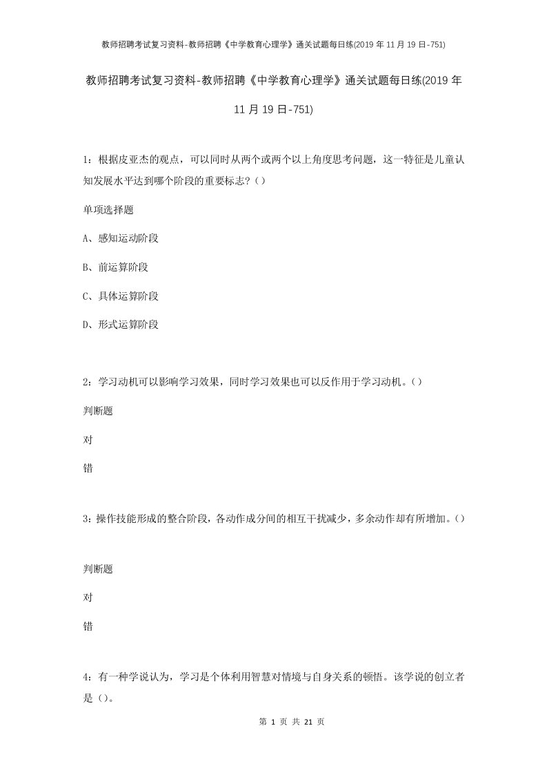 教师招聘考试复习资料-教师招聘中学教育心理学通关试题每日练2019年11月19日-751