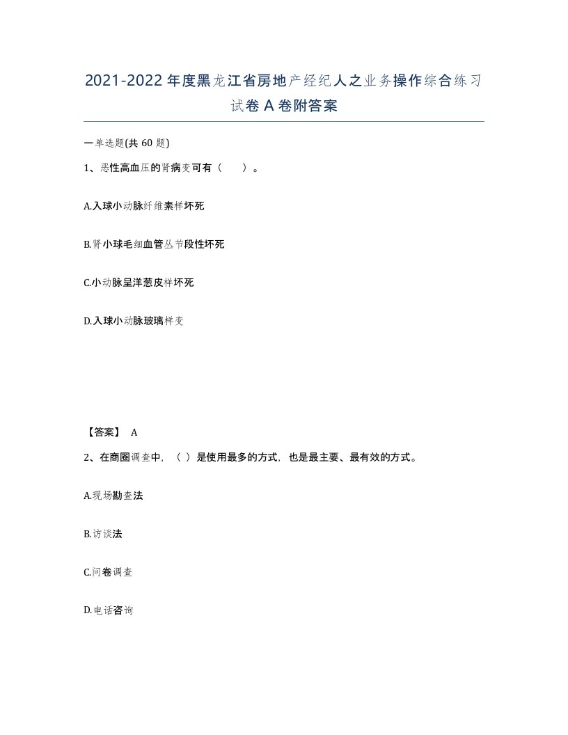 2021-2022年度黑龙江省房地产经纪人之业务操作综合练习试卷A卷附答案