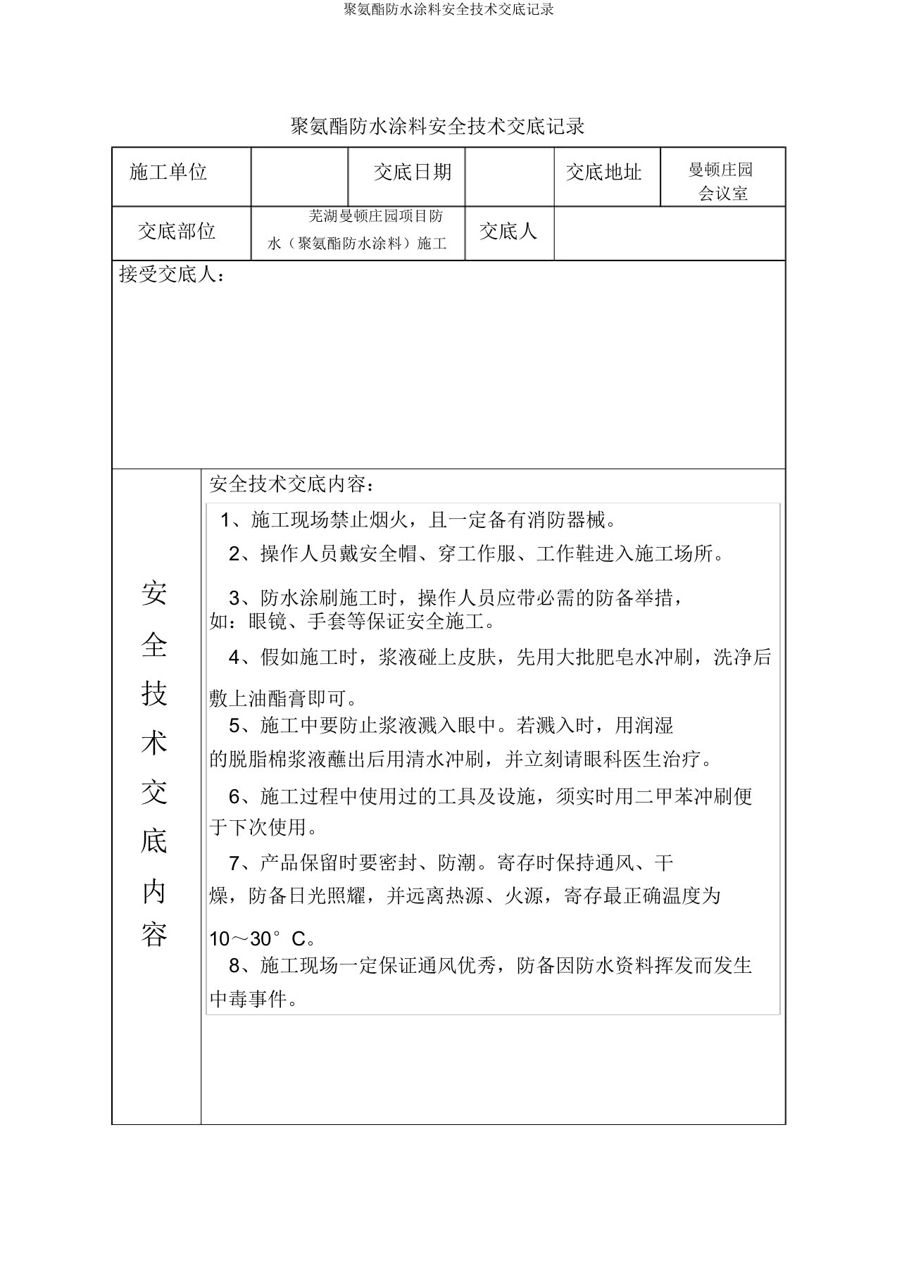 聚氨酯防水涂料安全技术交底记录