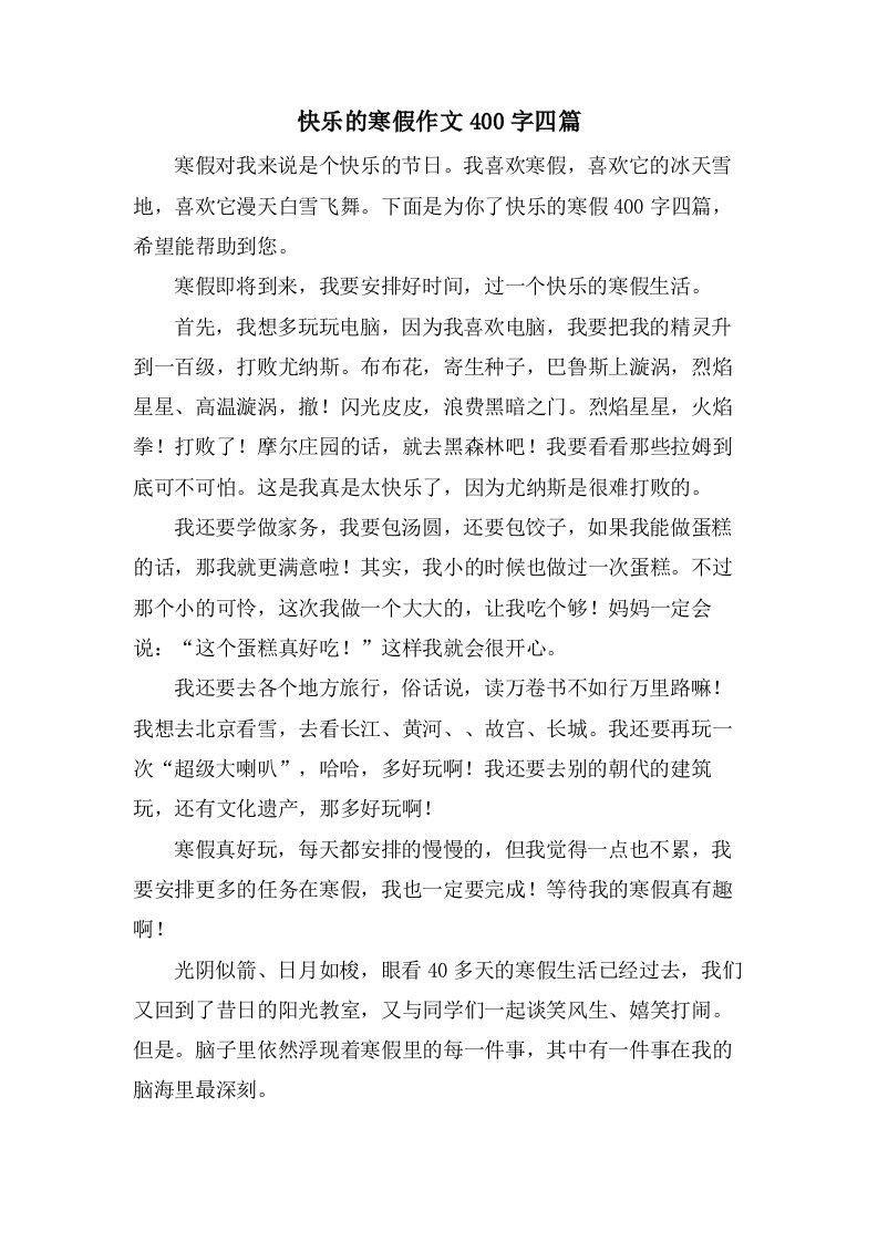 快乐的寒假作文400字四篇