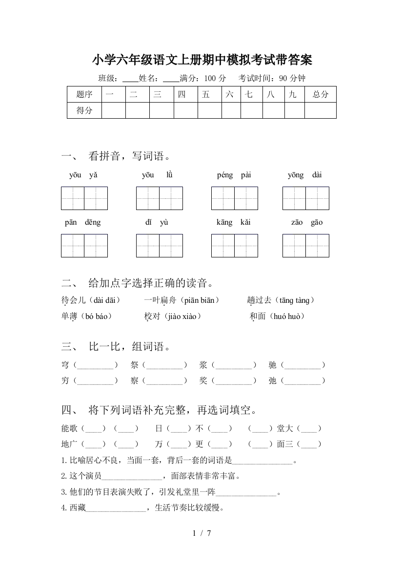 小学六年级语文上册期中模拟考试带答案