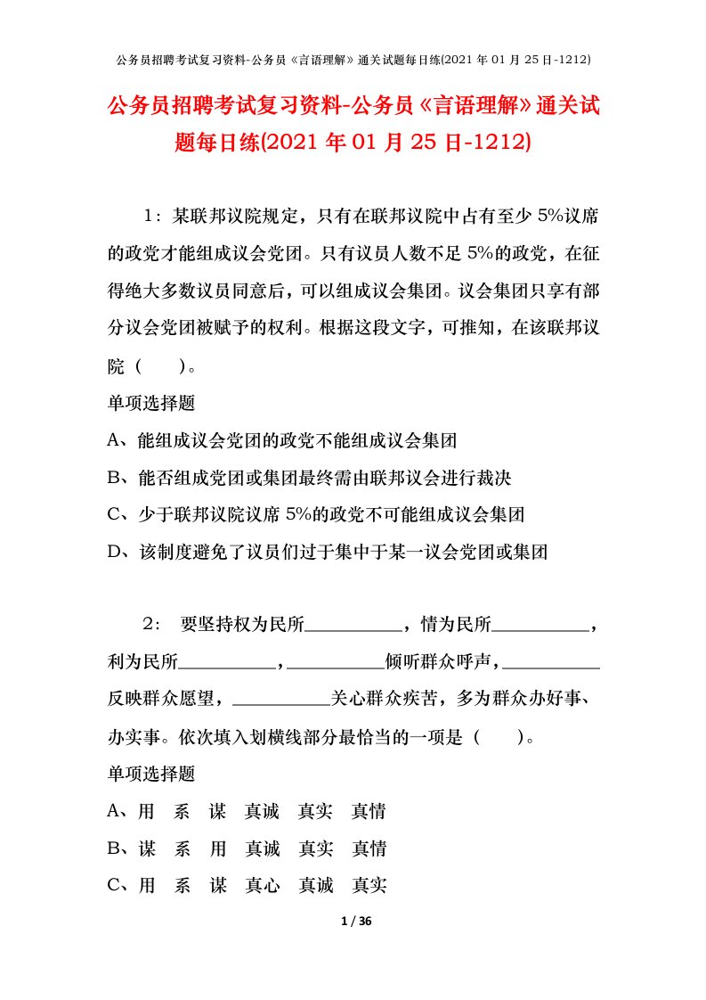 公务员招聘考试复习资料-公务员言语理解通关试题每日练2021年01月25日-1212