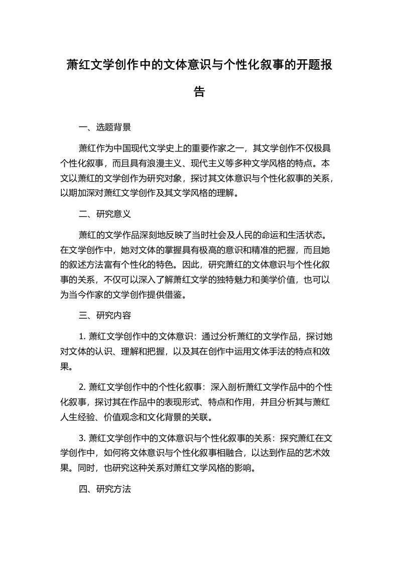 萧红文学创作中的文体意识与个性化叙事的开题报告