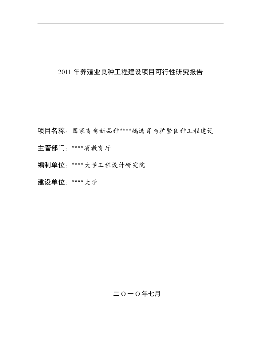 国家畜禽新品种扬州鹅选育与扩繁良种工程建设投资建设可行性分析研究论证报告