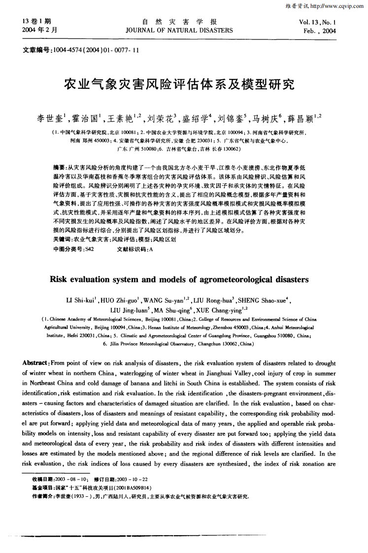 农业气象灾害风险评估体系及模型研究