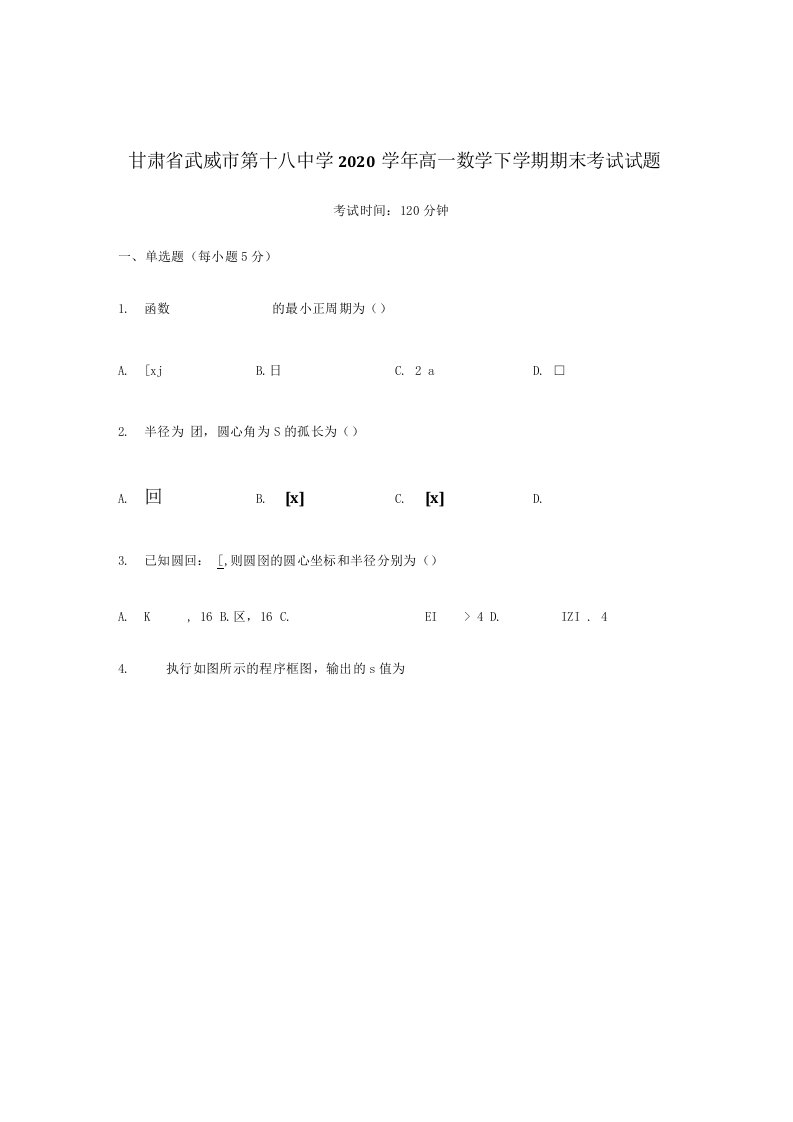 甘肃武威第十八中学高一数学下学期期末考试试题