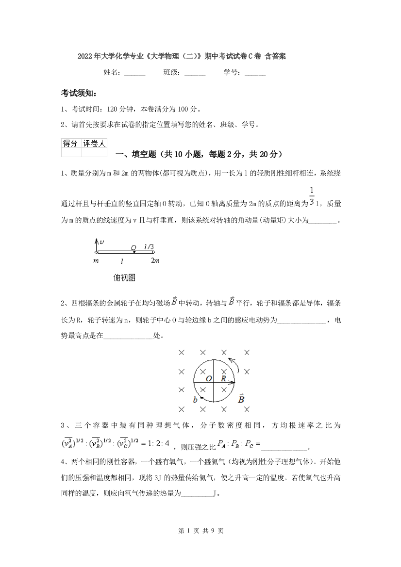 2022年大学化学专业大学物理二期中考试试卷C卷-含答案