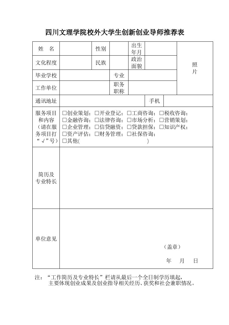 四川文理学院校外大学生创新创业导师推荐表