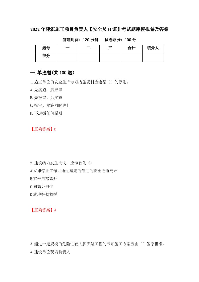 2022年建筑施工项目负责人安全员B证考试题库模拟卷及答案87