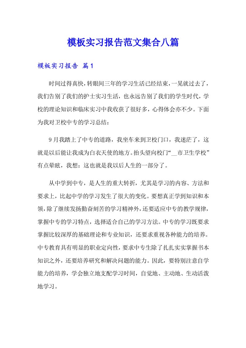 模板实习报告范文集合八篇