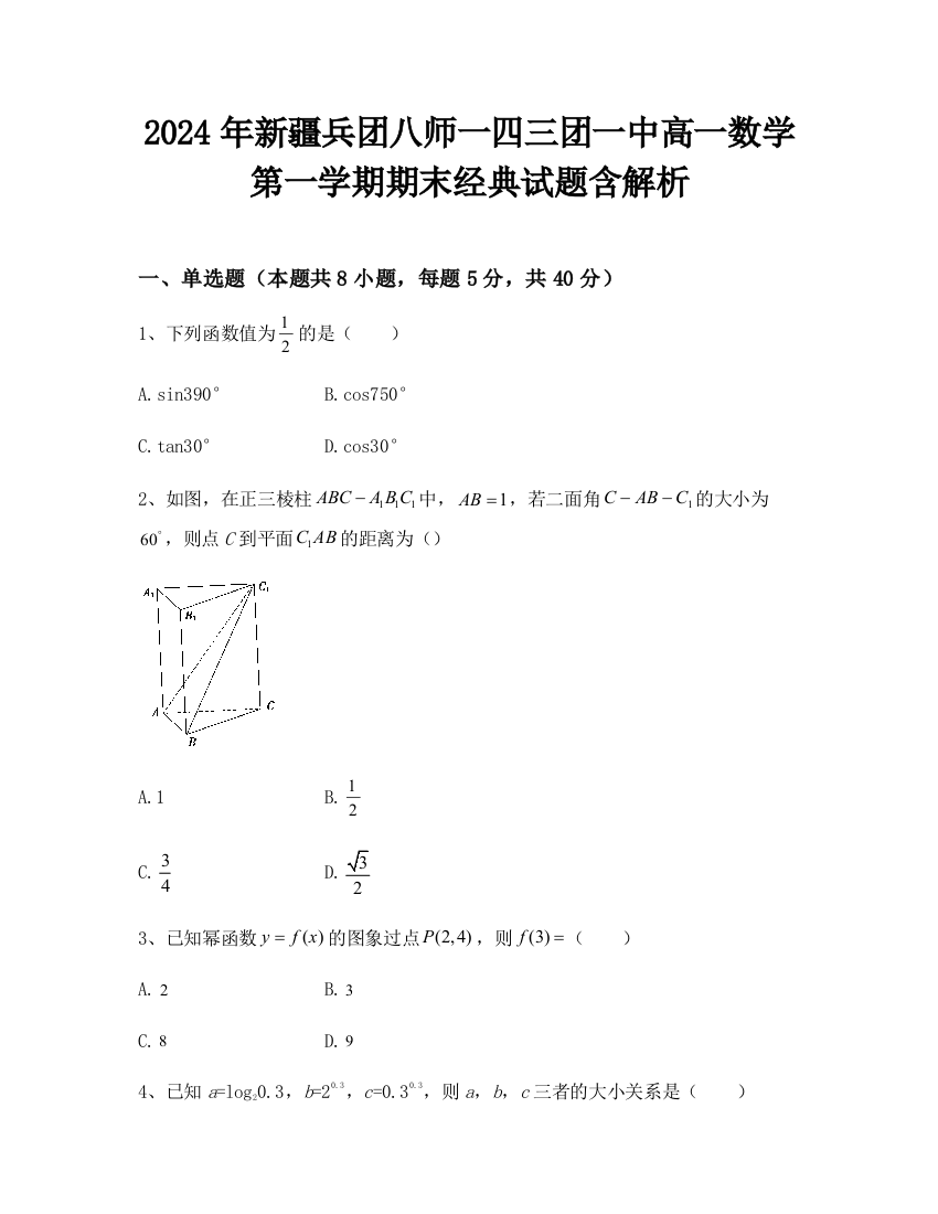 2024年新疆兵团八师一四三团一中高一数学第一学期期末经典试题含解析