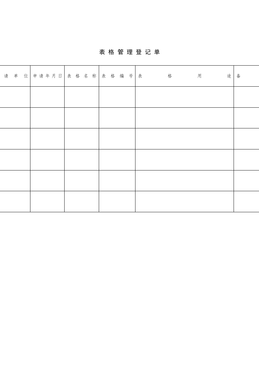 表格管理登记单