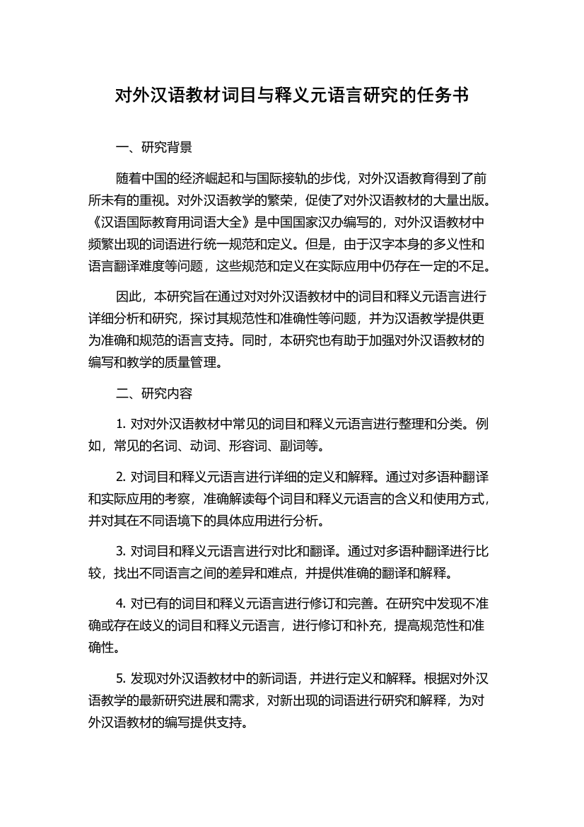 对外汉语教材词目与释义元语言研究的任务书