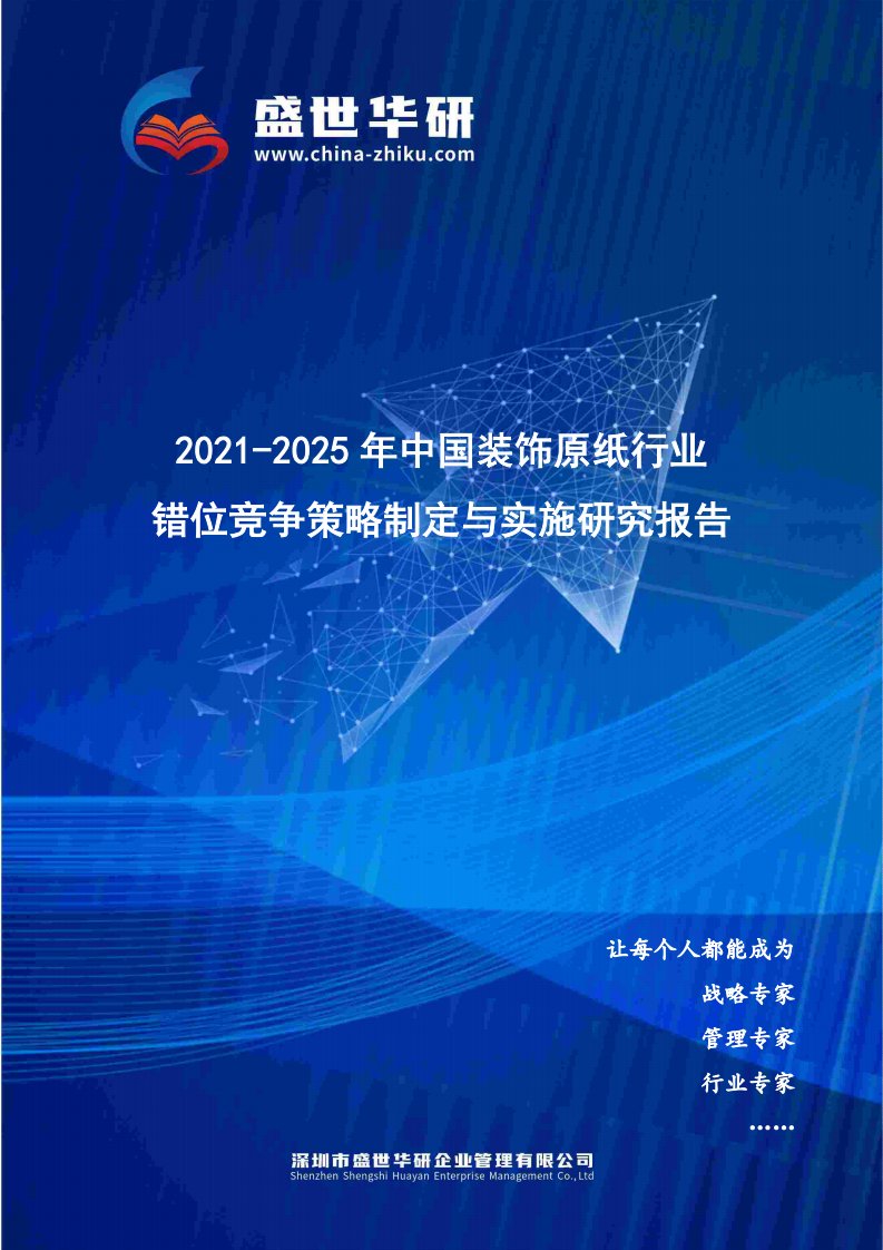 2021-2025年中国装饰原纸行业错位竞争策略制定与实施研究报告